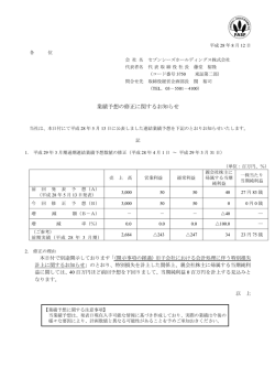 業績予想の修正に関するお知らせ - セブンシーズホールディングス