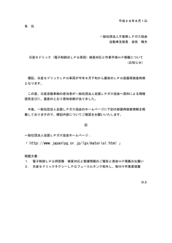 （電子制御式LPG車両）検査対応と作業手順HP掲載について（お知らせ）