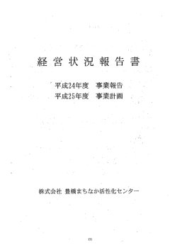 Page 1 Page 2 ー 平成24年度 事業報告 ー 事業の概況 昨年のわが国