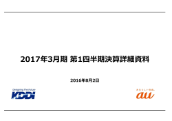 2017年3月期 第1四半期決算詳細資料