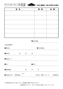 FAX発注書 - オリジンオンライン