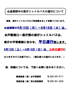 水戸駅南口～県庁間の県庁シャトルバスは、 お盆期間の8月