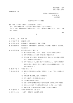 新高専総第142号 平成28年8月9日 関係機関の長 殿 新居浜工業高等