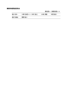臓器移植関連委員会 委員長＊ 副委員長＊＊ 桂川 修一 川嵜 弘昭