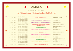 アマラ年間セミナー スケジュール2016