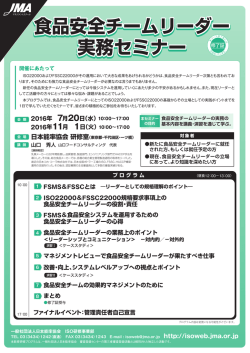 食品安全チームリーダー 実務セミナー 食品安全チーム
