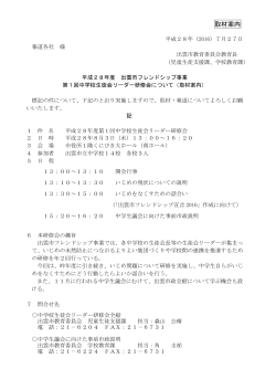 平成28年度 出雲市フレンドシップ事業 第1回中学校生徒会リーダー研修