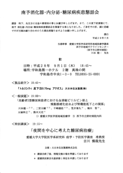 南予消化器・内分泌・糖尿病疾患懇話会 日時 :平成 28年 9月