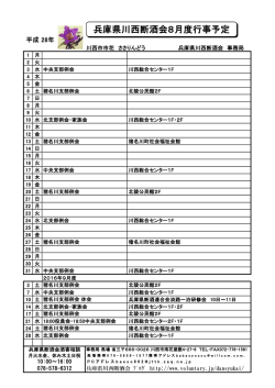 兵庫県川西断酒会8月度行事予定