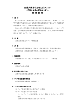 丹波大納言小豆ぜんざいフェア開催要領