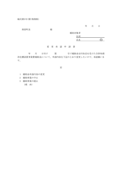 様式第5号(第7条関係) 年 月 日 南部町長 様 補助対象者 住所 氏名 印