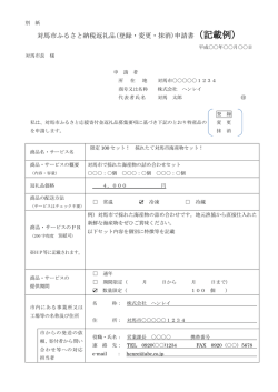 対馬市ふるさと納税返礼品(登録・変更・抹消)申請書（記載例）