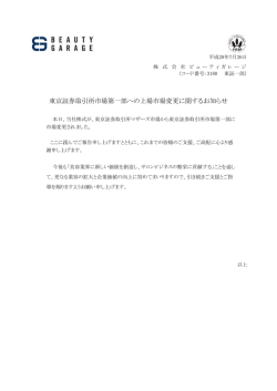東京証券取引所市場第一部への上場市場変更に関するお知らせ