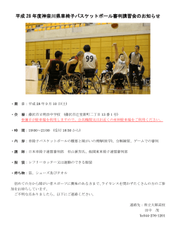 平成 28 年度神奈川県車椅子バスケットボール審判講習会のお知らせ