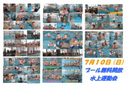 7月10日（日） プール無料開放 水上運動会