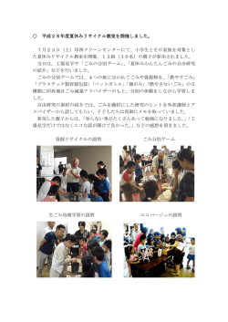 平成28年度夏休みリサイクル教室を開催しました。 7月23日（土）印西