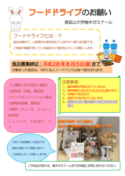 フードドライブのお願い