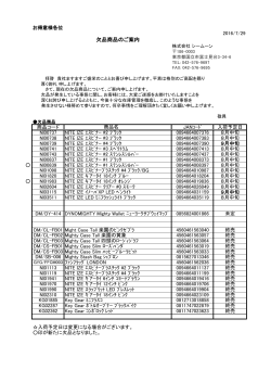 欠品商品のご案内