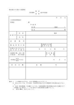 様式第26(第62条関係） 認可申請書 日高東部消防組合 管理者 殿 氏