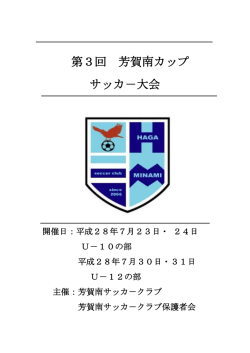 第3回芳賀南カップ 大会要項