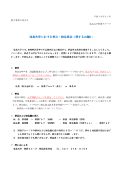 福島大学における発注・納品検収に関するお願い