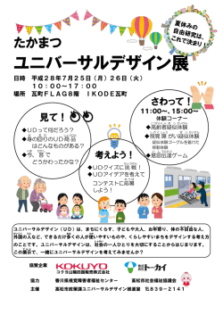 ユニバーサルデザイン展