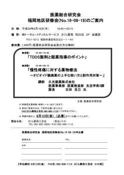 医薬総合研究会 福岡地区研修会(No.16-08