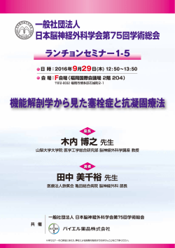 一般社団法人日本脳神経外科学会第75回学術総会 ランチョンセミナー1