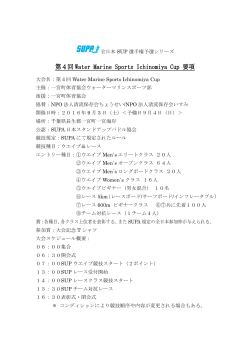 第4回 Water Marine Sports Ichinomiya Cup 要項