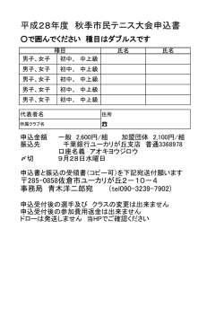 平成28年度 秋季市民テニス大会申込書