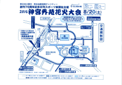 実施 順延の場合は翌21(日) 打ち上げ会場周辺に交通規制が敷かれます。
