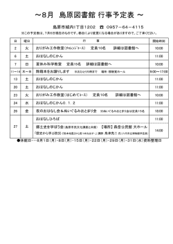 ～8月 島原図書館 行事予定表 ～