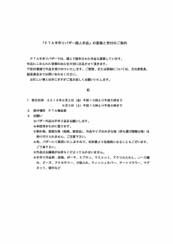 PTA手作りバザー個人作品の募集と受付のご案内はこちらからどうぞ