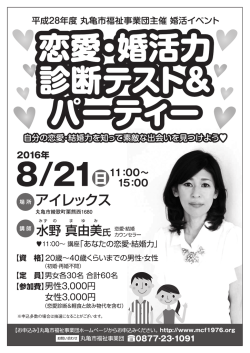 丸亀市福祉_婚活A4_P - 公益財団法人丸亀市福祉事業団