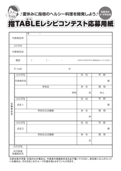 指TABLEレシピコンテスト応募用紙 指TABLEレシピコンテスト