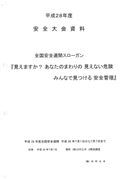 Page 1 平成28年 度 安全大会 资料 全国安全週間スローガン 『見えます