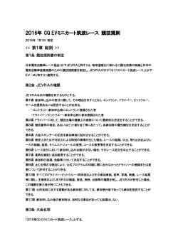 2016年 CQ EVミニカート筑波レース 競技規則
