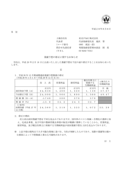 業績予想の修正に関するお知らせ