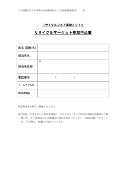 リサイクルマーケット申込用紙（PDF：92KB）