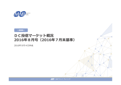 DC投信マーケット概況 2016年8  号（2016年7  末基準）