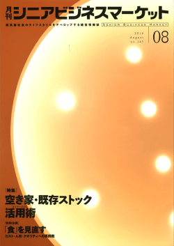 月刊シニアビジネスマーケット8月号において、ネクサスコート仙台東が