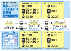 ラグーナ回遊 時刻表 （蒲郡駅～ラグナシア