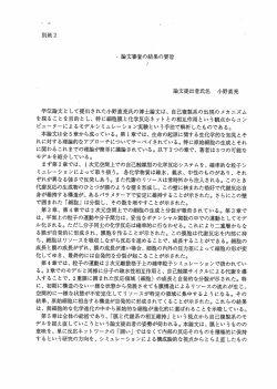 学位論文と して提出された小野直亮氏の博士論文は、 自己複製系の