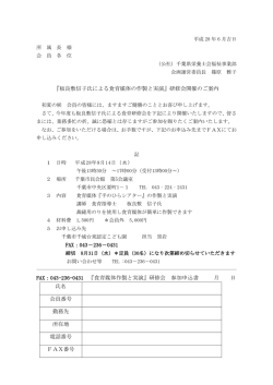 『板良敷信子氏による食育媒体の作製と実演』研修会開催のご案内 FAX