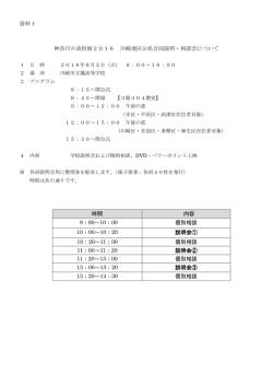 資料1 神奈川の高校展2016 川崎地区公私合同説明・相談会について