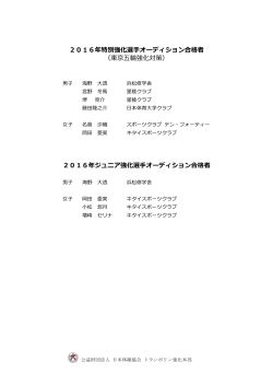 2016年特別強化選  オーディション合格者 （東京五輪
