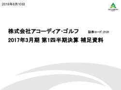 株式会社アコーディア・ゴルフ 2017年3月期第1四半期決算補足資料