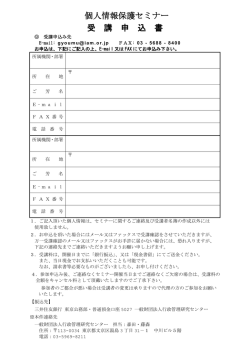 個人情報保護セミナー 受 講 申 込 書