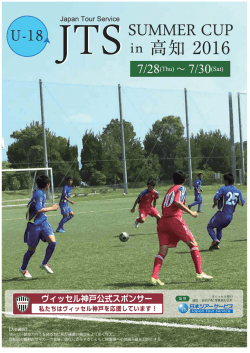 JTS CUP U18 2016 パンフレット