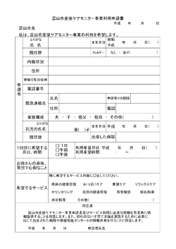 富山市産後ケアモニター事業申請書（PDF）